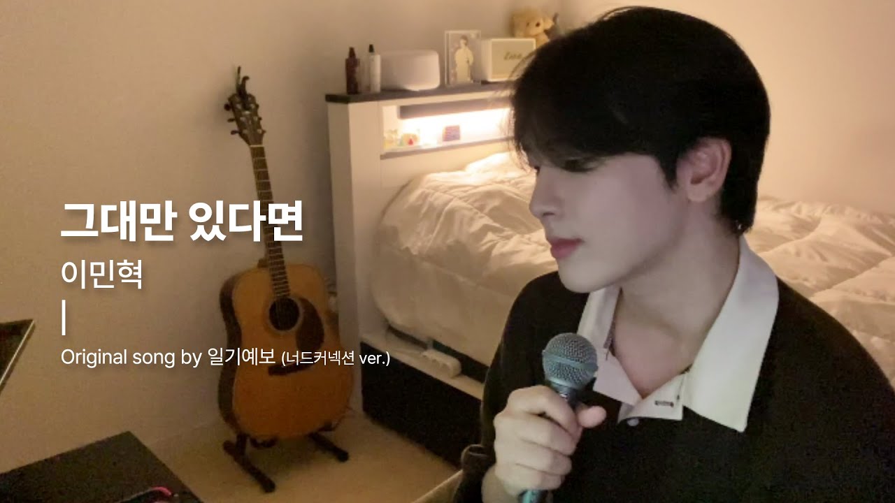 너드커넥션(Nerd Connection) - 그대만 있다면 Cover by 이민혁