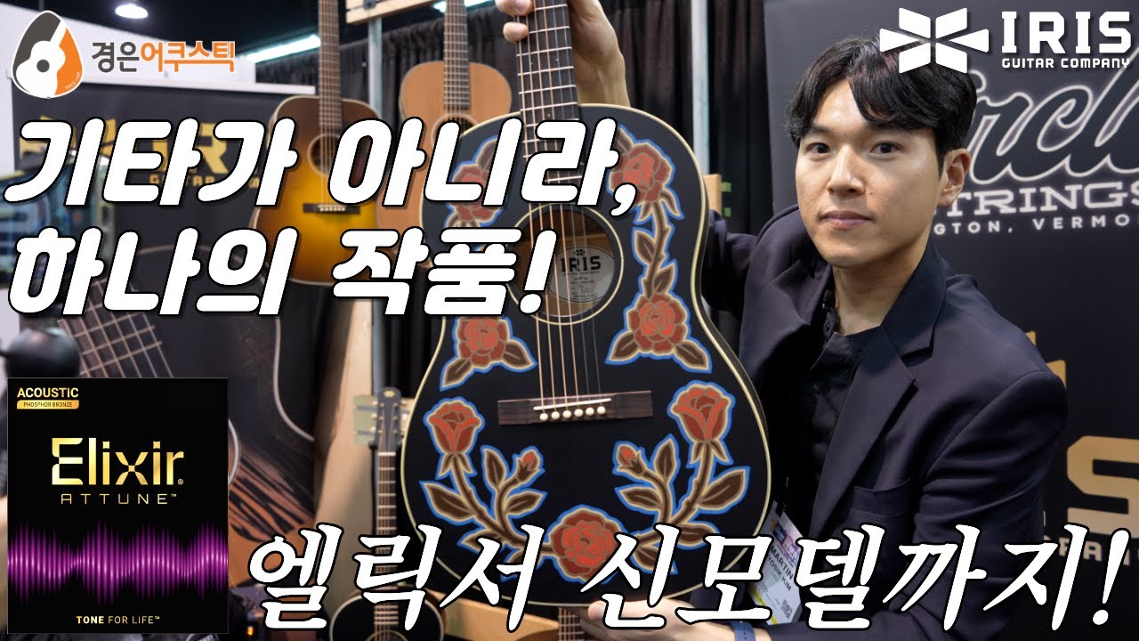 2026 남쇼(NAMM SHOW)에 가다 - NEW 아이리스, 엘릭서(ATTUNE), 콜트, 엔야기타
