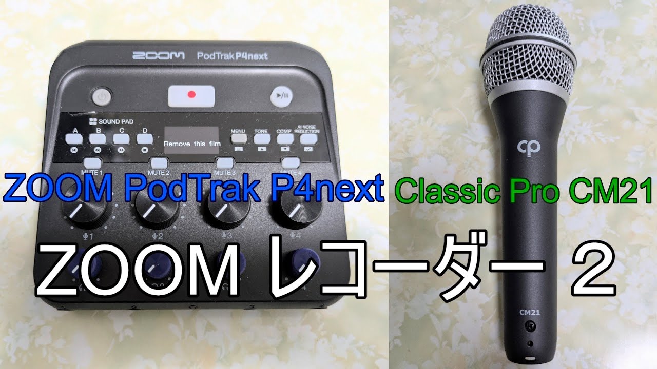 【ZOOM レコーダー】②【PodTrak P4next】Classic Pro CM21 ※※「ルビーの指輪」 ※※