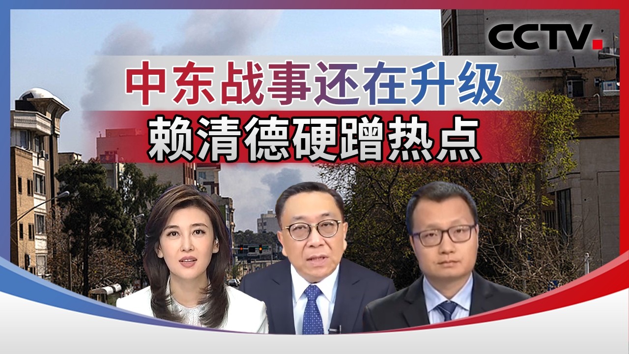 中东战事还在升级 赖清德硬蹭热点 20260305 | CCTV中文《海峡两岸》