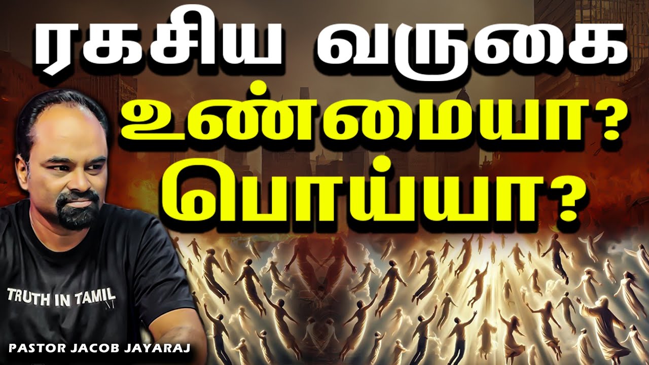 ரகசிய வருகை உண்மையா? பொய்யா? | Rapture | Jacob Jayaraj | Truth In Tamil | JJ