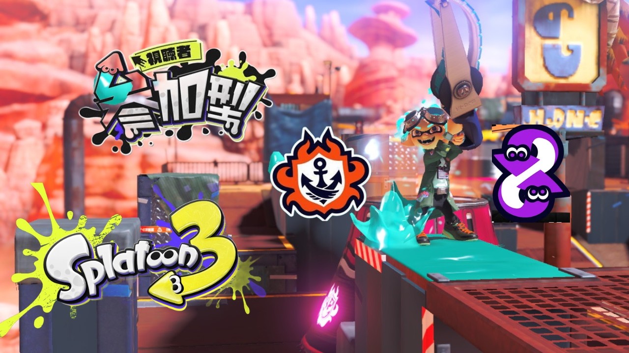【スプラトゥーン３参加型】　オープンやるー　人が集まったら対面狂大歓迎プラべ　#193