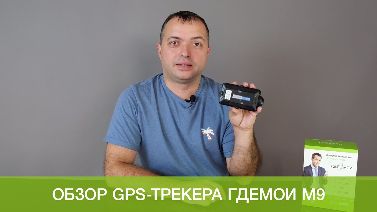 ГдеМои M9 - GPS-трекер с магнитом для контроля грузов и транспорта