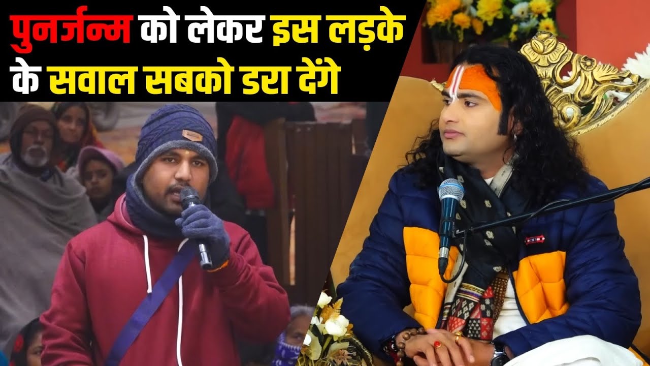 पुनर्जन्म को लेकर इस लड़के के सवाल सबको डरा देंगे | देखिये महाराज जी ने क्या कहा ? 🙀