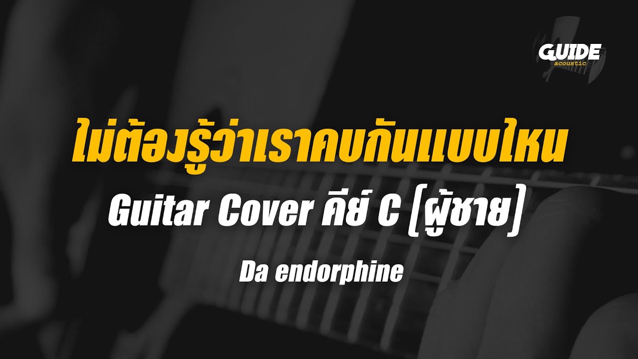 ไม่ต้องรู้ว่าเราคบกันแบบไหน - ดา เอ็นโดรฟิน cover by Guide acoustic กีต้าร์ คีย์ผู้ชาย