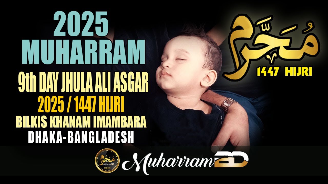 ৯ই মহররম আলী আসগর (আঃ)-এর দোলনা ও শোকানুষ্ঠান ২০২৫│বিলকিস খানম ইমামবাড়া│Bangladesh│Muharram BD