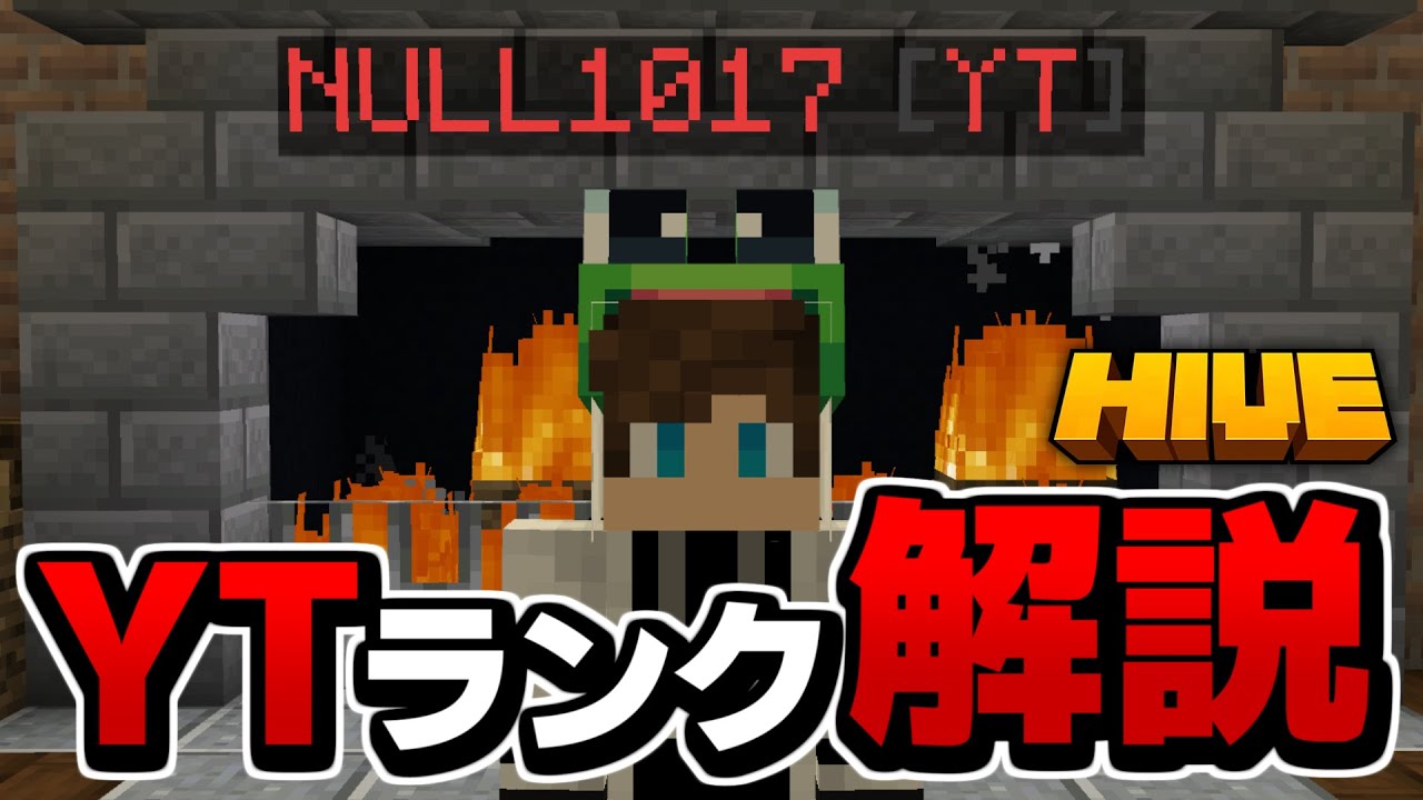 豪華特典が盛りだくさん！HIVEパートナー（YTランク）の特典・申請条件について解説！【マイクラ統合版】
