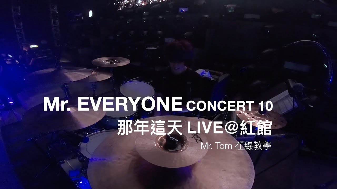 Mr. EVERYONE CONCERT 10 -《那年這天》 LIVE@紅館