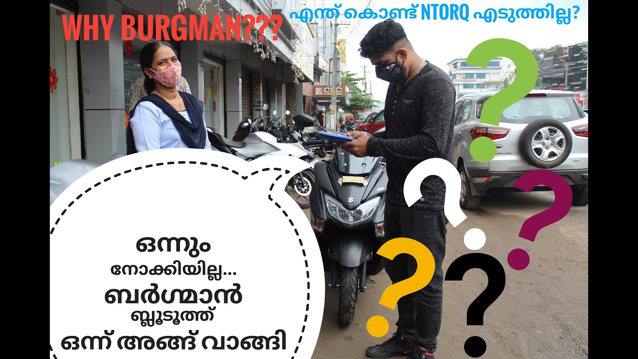 എന്ത് കൊണ്ട് Suzuki Burgman Bluetooth വാങ്ങി?  ബർഗ്മാൻ  Ntorqനേക്കാൾ മികച്ചതാണോ?
