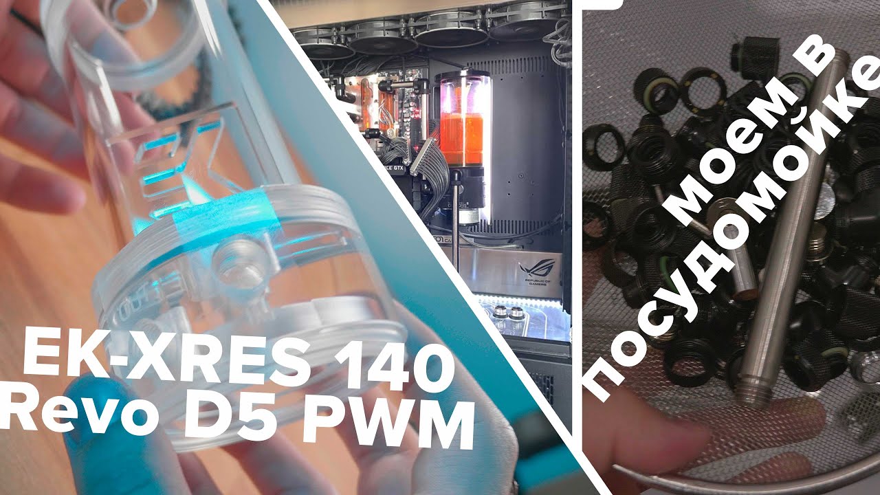 Прозрачный резервуар EK-XRES 140 Revo D5 PWM / немного про помпы и жижу / моем в посудомойке фитинги
