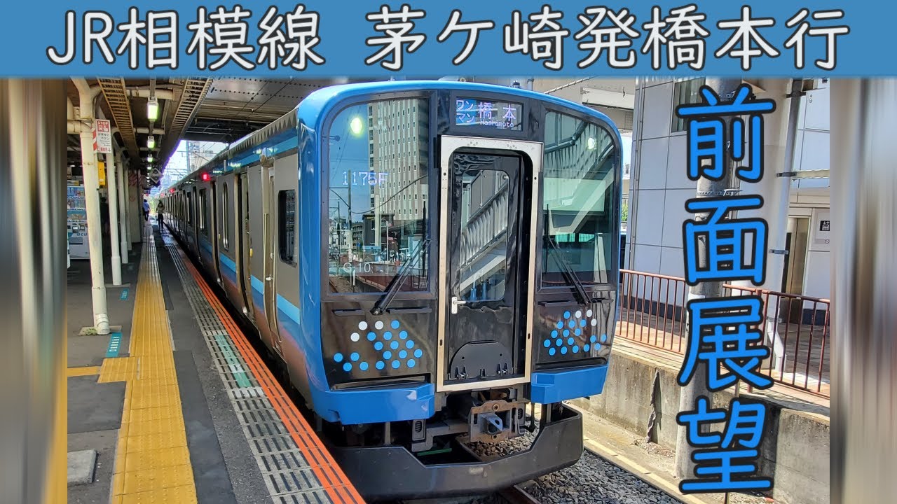 【4K前面展望】JR相模線E131系500番台(茅ケ崎～橋本)