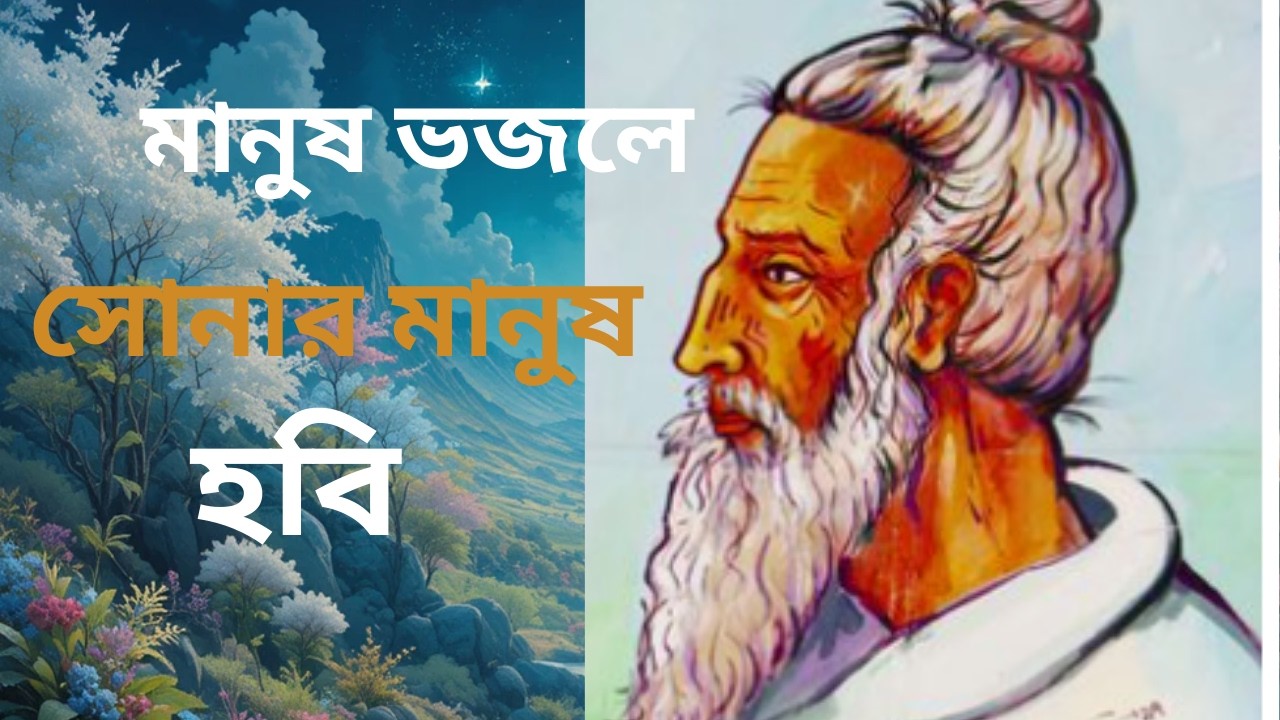 lalon | folk song | sad song |boul song | মানুষ ভজলে সোনার মানুষ হবি  | #lalon #folksong #sadsong