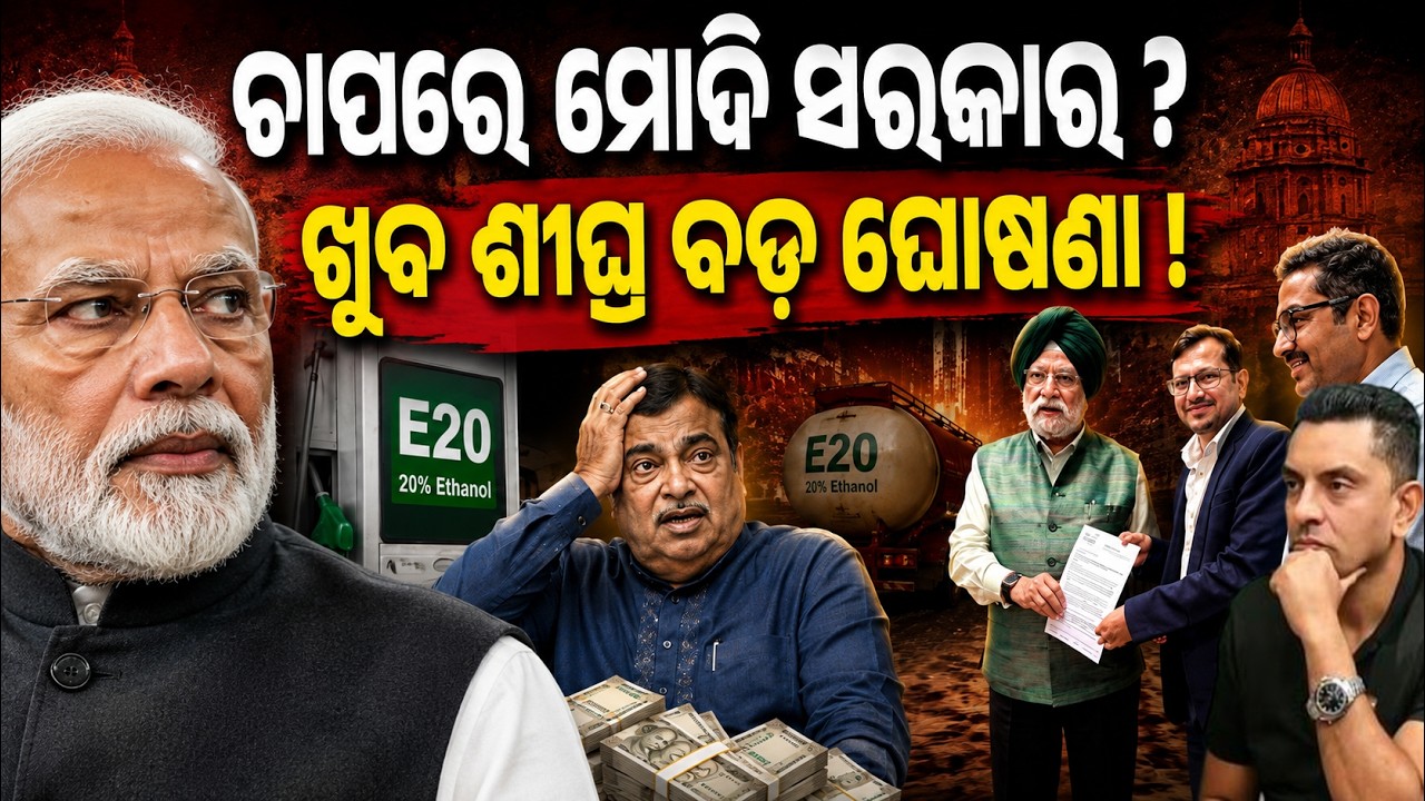 ଗଡ଼କରୀଙ୍କ ଉପରେ ପ୍ରେସର ! E20 Petrol News | team bharat protest | Nitin Gadkari Resignation| Odia news