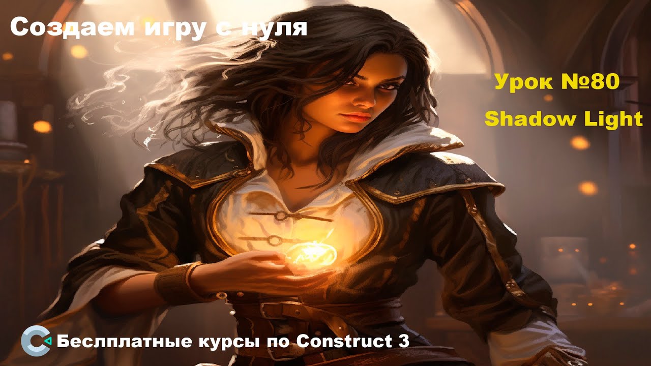 Shadow Light (Теневой свет) | Урок №80 | Курс по Construct 3 | Разработка игр