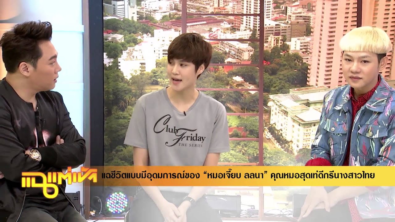 แฉแต่เช้า - DJพุฒ & เจี๊ยบ จาก ClubFridayTheSeries6 ตอน ผิดที่...เธอเปลี่ยนไป  วันที่ 4 กันยายน 2558