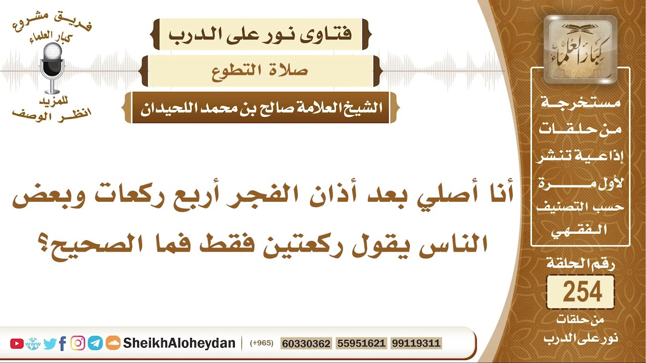 أنا أصلي بعد أذان الفجر أربع ركعات وبعض الناس يقول ركعتين فقط فما الصحيح؟ الشيخ صالح اللحيدان