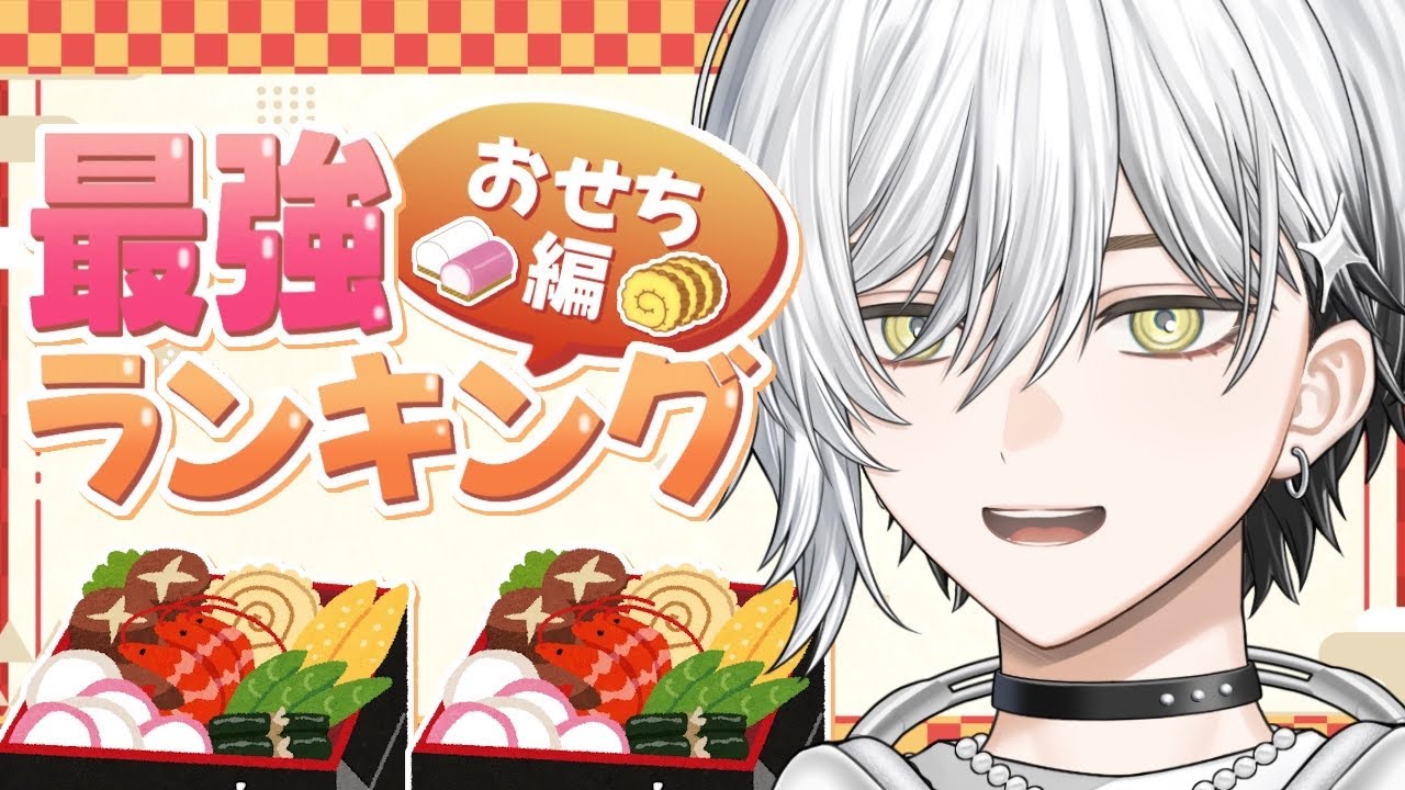【雑談】みんなでおせちの具材最強ランキングを考えよう！正月を思い出せ！【栞倉ユラギ/新人Vtuber】