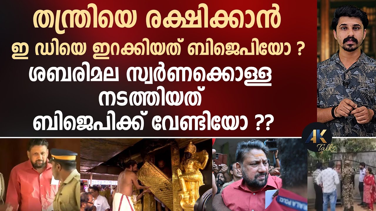തന്ത്രിയെ രക്ഷിക്കാൻ EDയെ ഇറക്കിയത് ബിജെപിയോ ? സ്വർണക്കൊള്ള നടത്തിയത് ബിജെപിക്ക് വേണ്ടിയോ ? bjp | ed