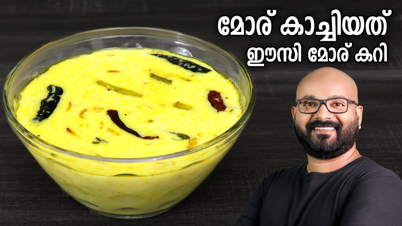 മോര് കാച്ചിയത് | മോര് കറി | Easy Moru Curry - Kerala Style | Moru Kachiyathu without coconut