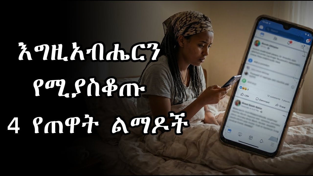 እግዚአብሔርን የሚያስቆጡ 4 የጠዋት ልማዶች  Sinful Morning Habits that anger God  Spiritual Motivation