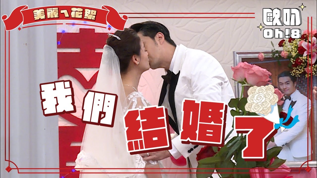 【美麗ㄟ花絮】王樂妍披婚紗狂敲「它」?! 張雁名吻戲收老婆「斷蕉影片」｜Oh!8歐叭