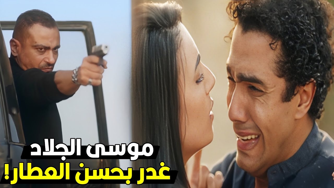 موسى الجلاد حاول يقتل حسن بس رحمه وقفت بينهم | شوف نار العطارين هتشوي موسى ازاي