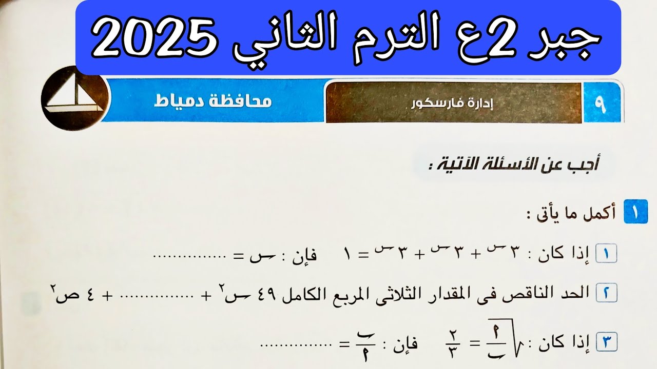 حل محافظة دمياط جبر تانيه اعدادي الترم الثاني 2025
