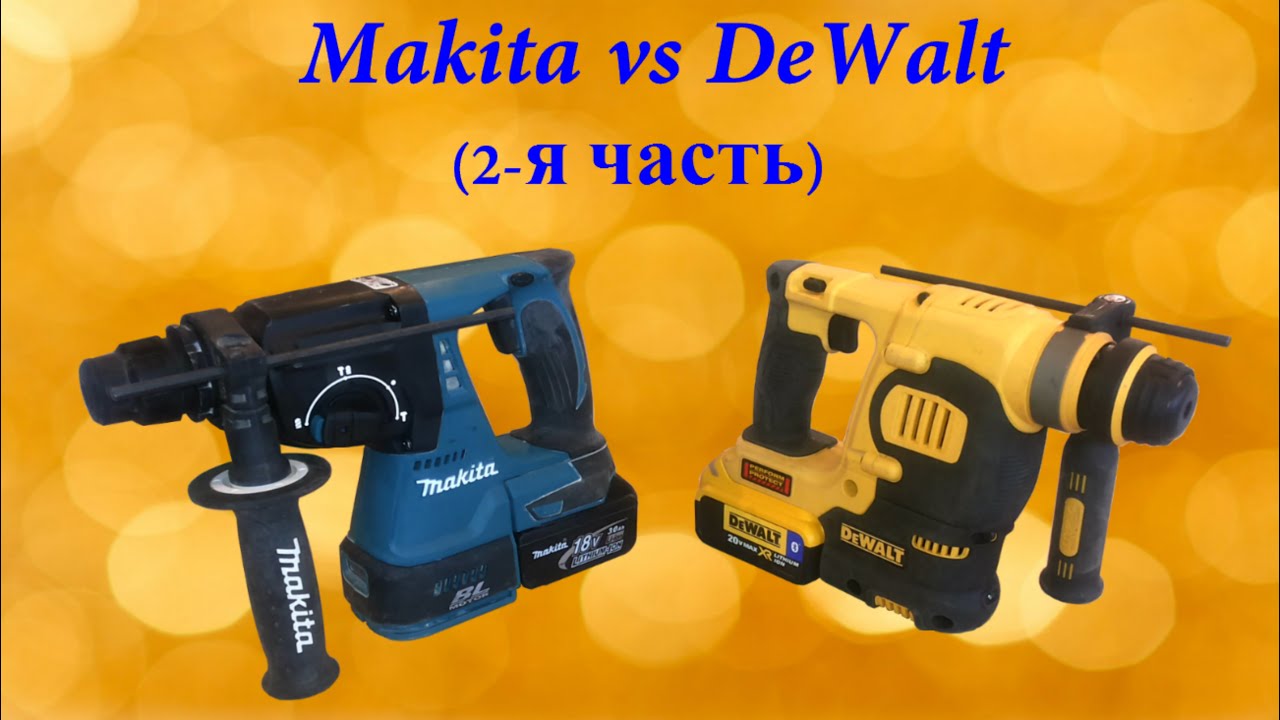 Аккумуляторные перфораторы! Makita vs DeWalt...2-я часть