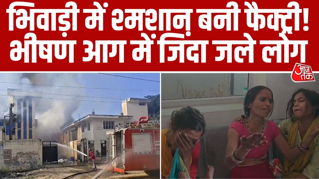 Bhiwadi Factory Fire:  Patakha फैक्ट्री में भीषण आग से कई लोगों की मौत, परिजनों का रो-रोकर बुरा हाल