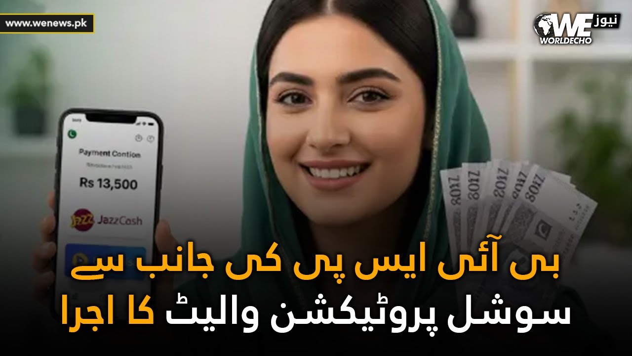 Launch of the Benazir Social Protection Wallet on New SIM Cards| BISP| WE NEWS