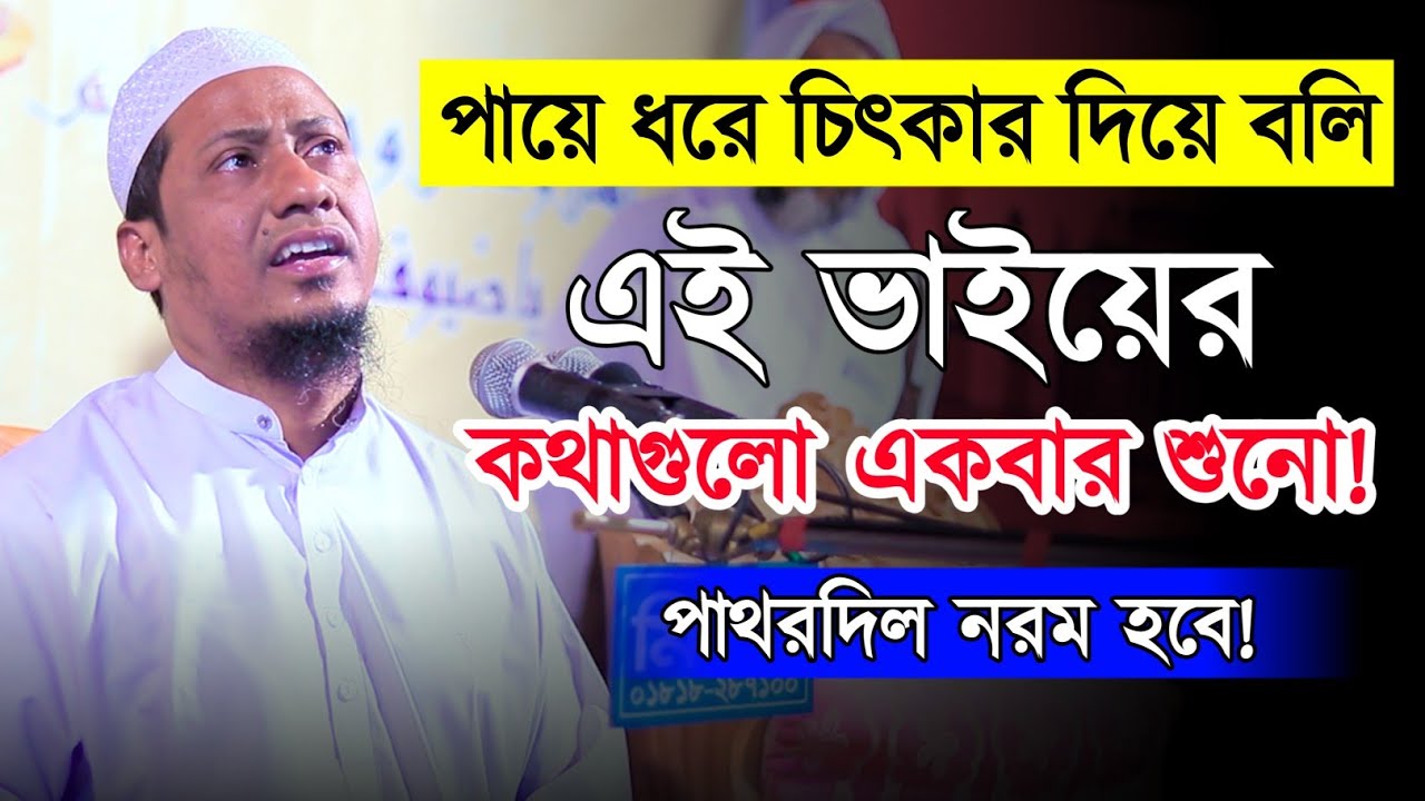 যুবক পায়ে ধরে চিৎকার দিয়ে বলি,এই ভাইয়ের কথাগুলো শুনো || anisur rahman ashrafi | new waz