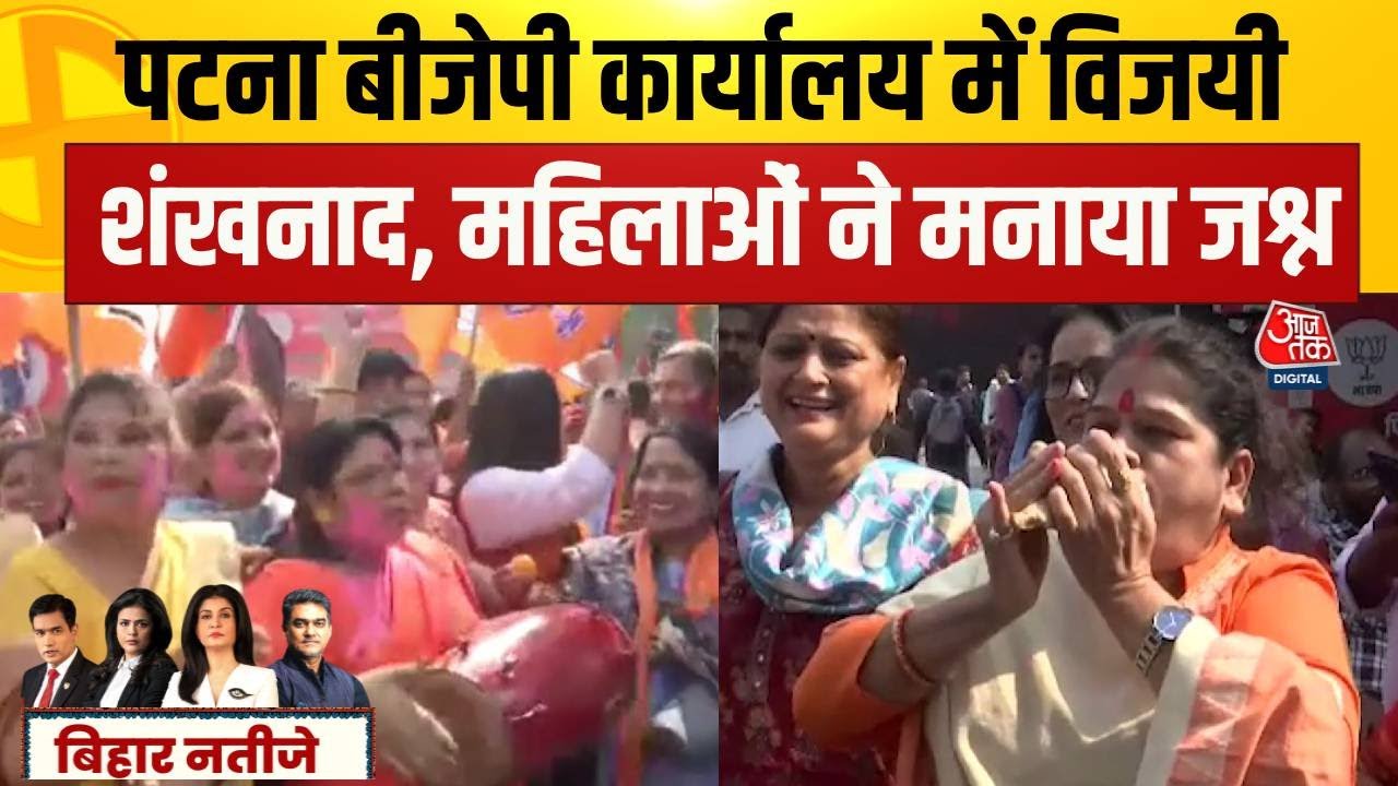 Bihar Election Result 2025: Patna BJP Office में महिला कार्यकर्ताओं का जश्न, लगाए मोदी-मोदी के नारे