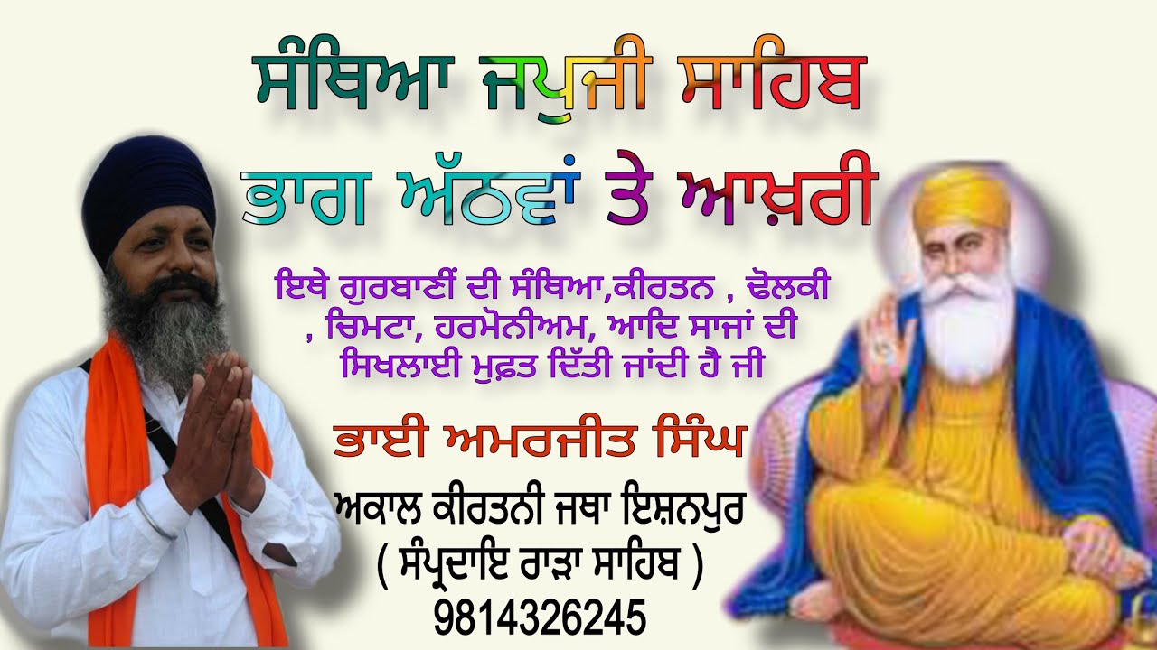 ਸੰਥਿਆ ਜਪੁਜੀ ਸਾਹਿਬ 8 ਵਾਂ ਤੇ ਆਖ਼ਰੀ ਭਾਗ March 5, 2026