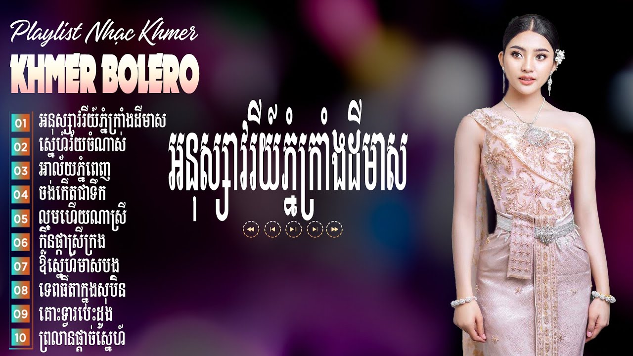 អនុស្សាវរីយ៍ភ្នំក្រាំងដីមាស - Bolero Khmer 2026 - LK Tuyển Tập Bolero Khmer Trữ Tình Hay Nhất 2026