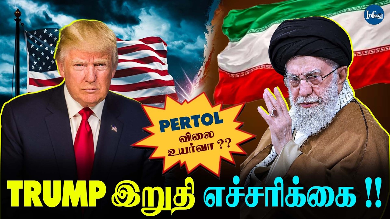 🔵Pertol விலை உயர்வா ?? Trump இறுதி எச்சரிக்கை !!😲‼ #information #iran #usairanconflict #trump