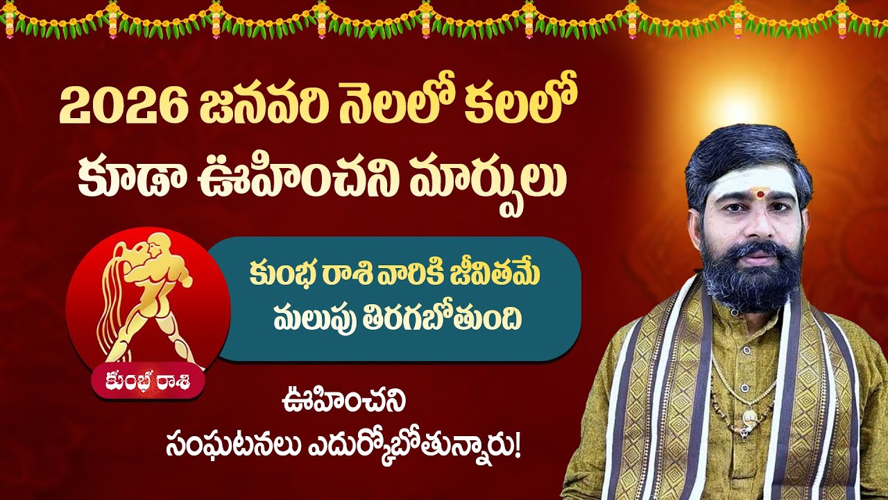 Kumbha Rasi Phalalu 2026 Telugu | Kumbha Rasi Phalalu January | Aquarius Horoscope ||Devotional Word