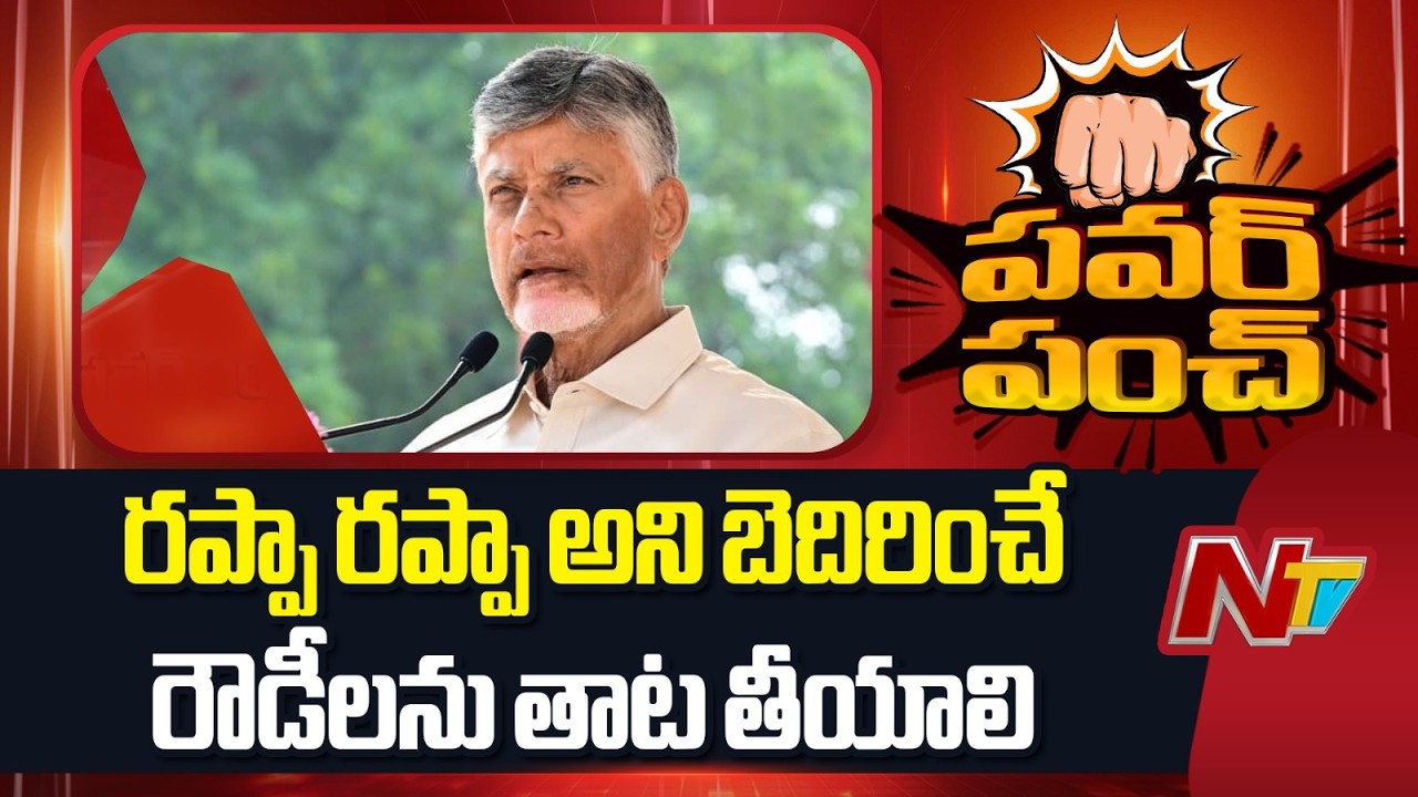 CM Chandrababu Naidu Serious Warning to Rowdies & Social Media Criminals | NTV Telugu