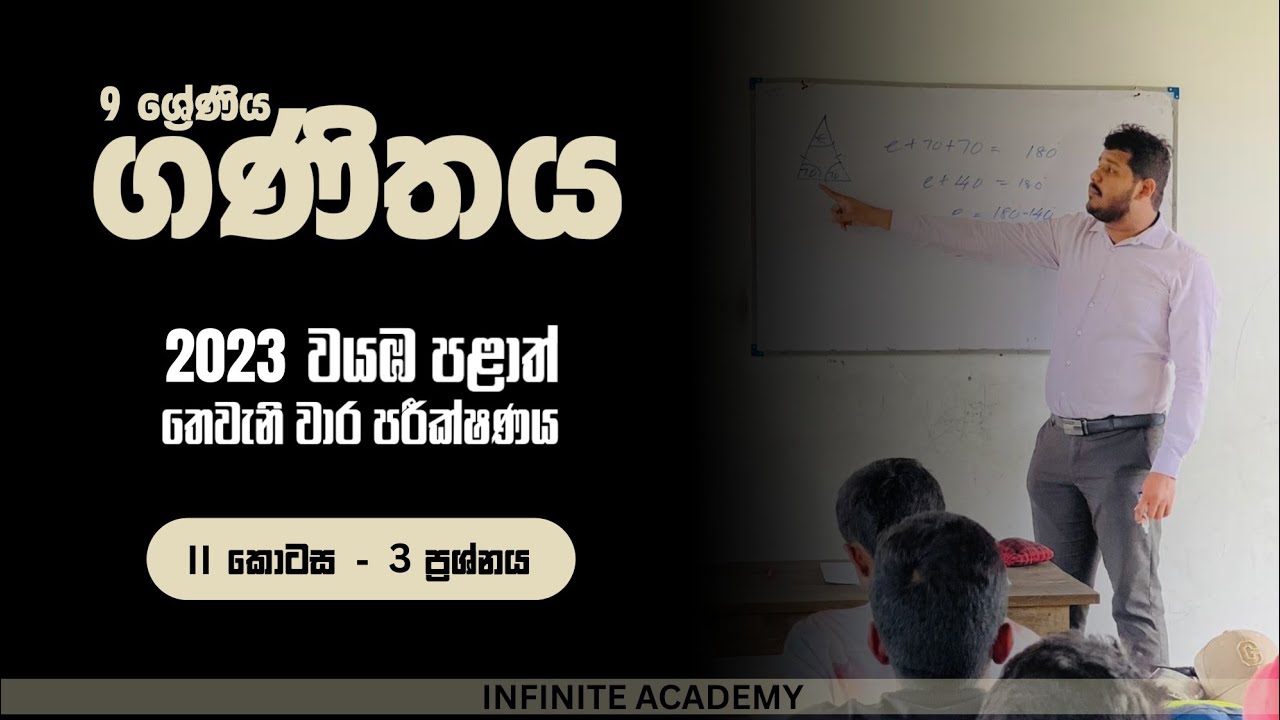 9 ශ්‍රේණිය ගණිතය 2023 වයඹ පළාත් තෙවැනි වාර පරීක්ෂණය ( 2 කොටස - 3 ප්‍රශ්නය)
