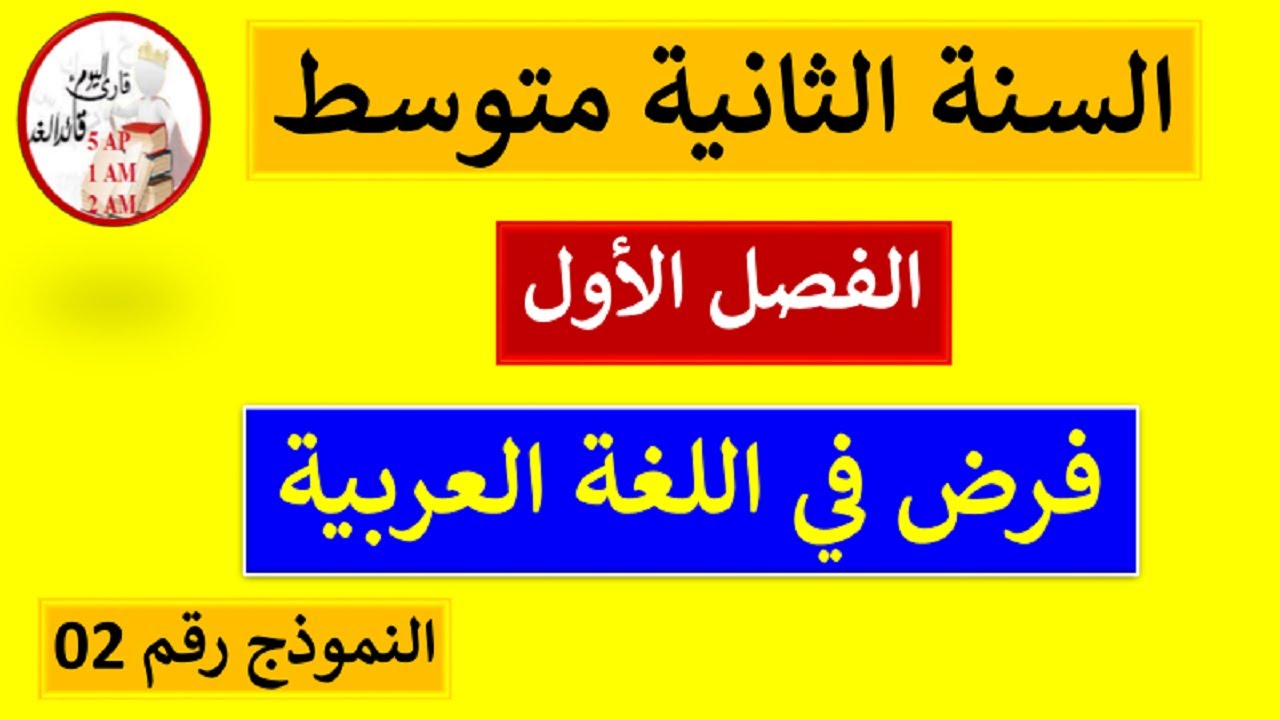 فرض الفصل الأول في اللغة العربية السنة الثانية متوسط النموذج 02