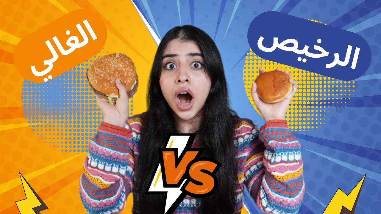 تحدي الأكل الغالي ضد الرخيص | انصدمت من الفرق 😮