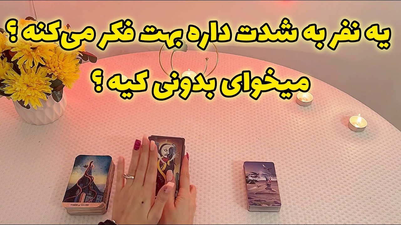 فال با تینا🪬| یه نفر به شدت داره بهت فکر می‌کنه ؟ میخوای بدونی کیه ؟