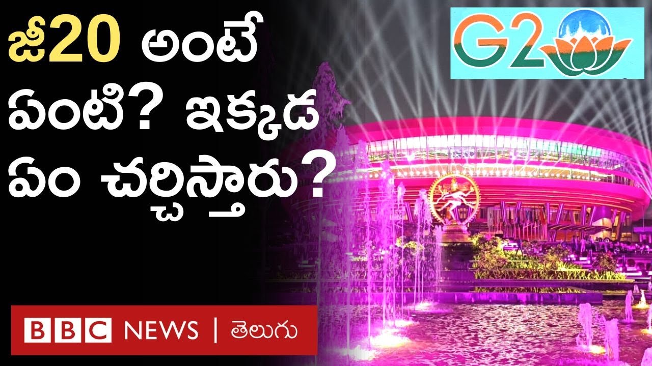 G20 Summit : జీ20 అంటే ఏంటి? దిల్లీ సదస్సులో ఏం చర్చిస్తారు? | What is G20? | BBC Telugu