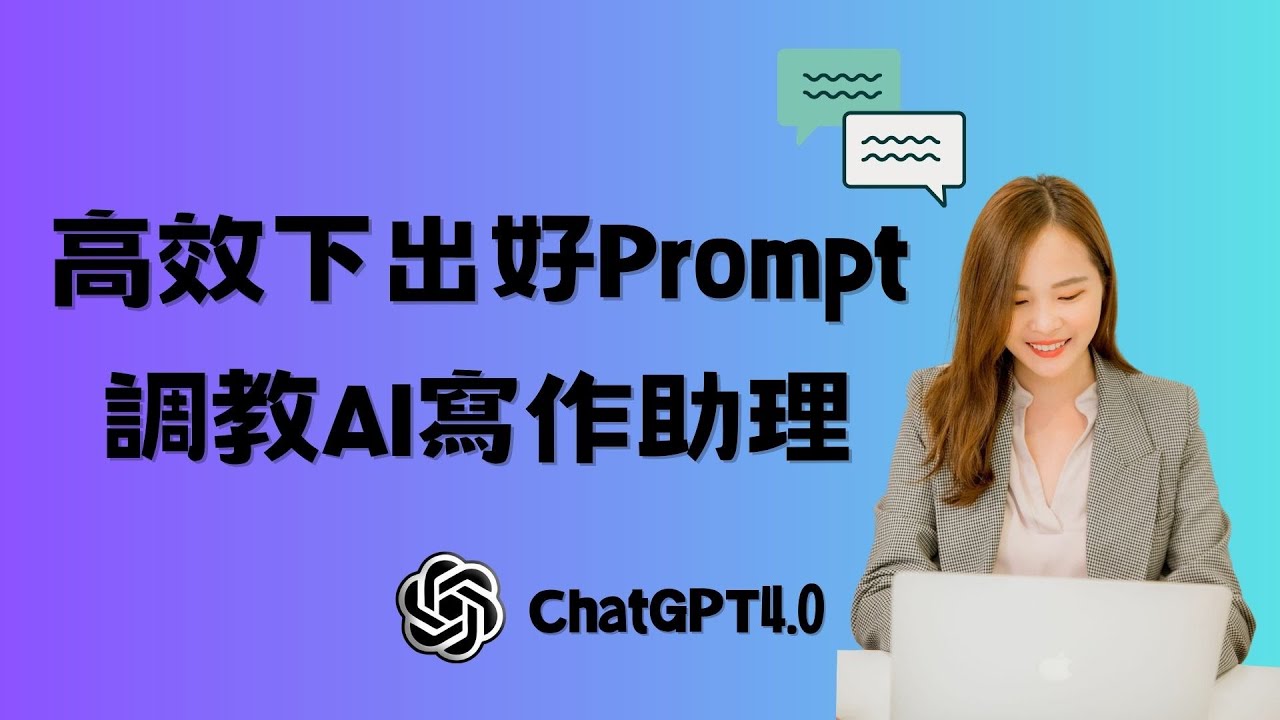 【少女凱倫】下出好的Prompt！用ChatGPT高效AI寫作創造會議表格、比較優缺點、寫作助理 -直播完整版