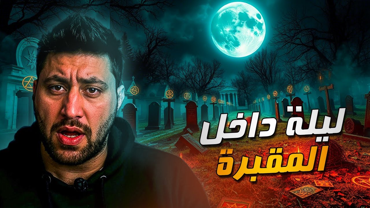 شاب يضيع داخل أكبر مقبرة في العالم ويشاهد السحر والجن بعينه! |قصة رعب حقيقية من العراق - مقبرة النجف