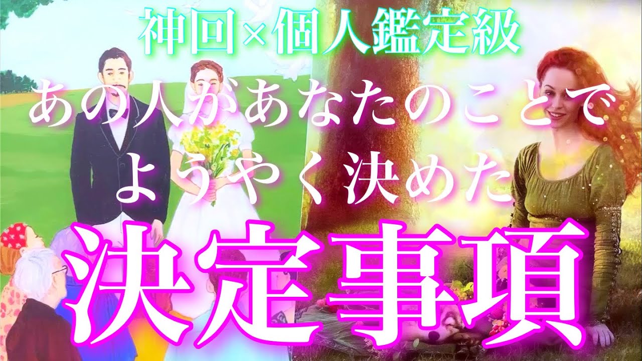 💕神回×個人鑑定級🐋🎐あの人があなたとのことでようやく決めた決定事項があります🦋