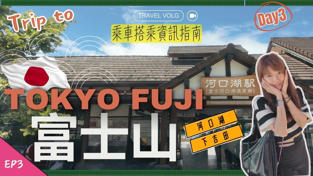 東京🇯🇵#3｜近郊一日遊｜富士回遊簡單教學｜初遊必打卡景點不來後悔｜朝聖必吃蕎麥麵店｜