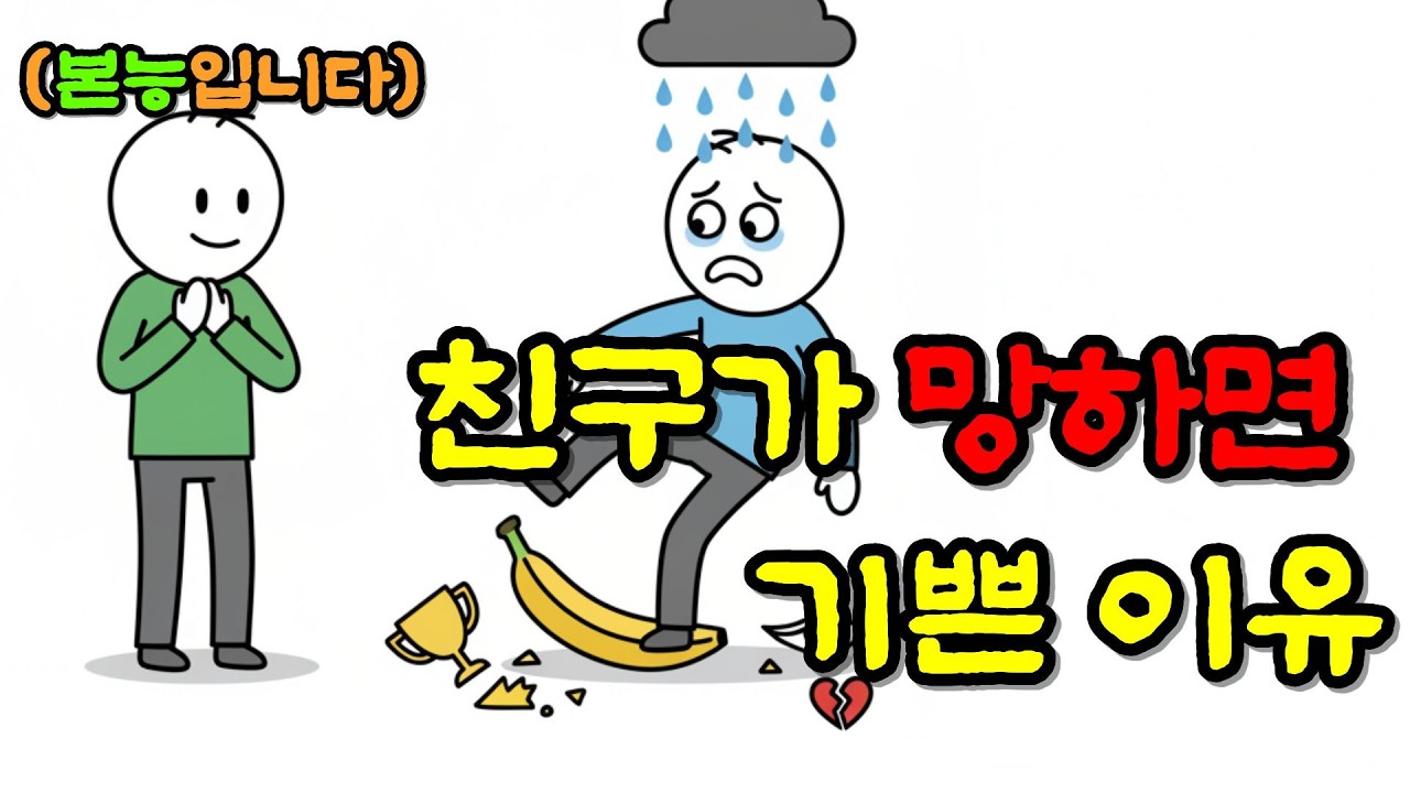 우리가 남의 불행에 웃음이 나는 소름 돋는 과학적 이유