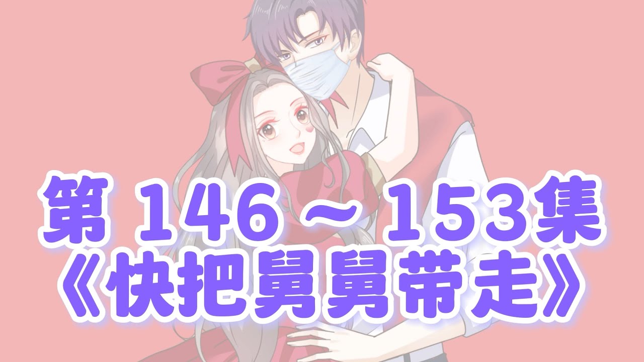 最新！第146 ~153集完整版《快把舅舅带走》高清原版