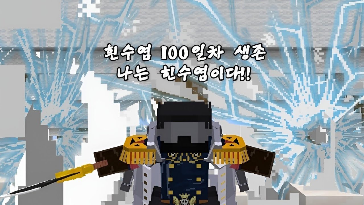 [ 마인피스 ] 마인크래프트 원피스 모드 흰수염 100일차 생존