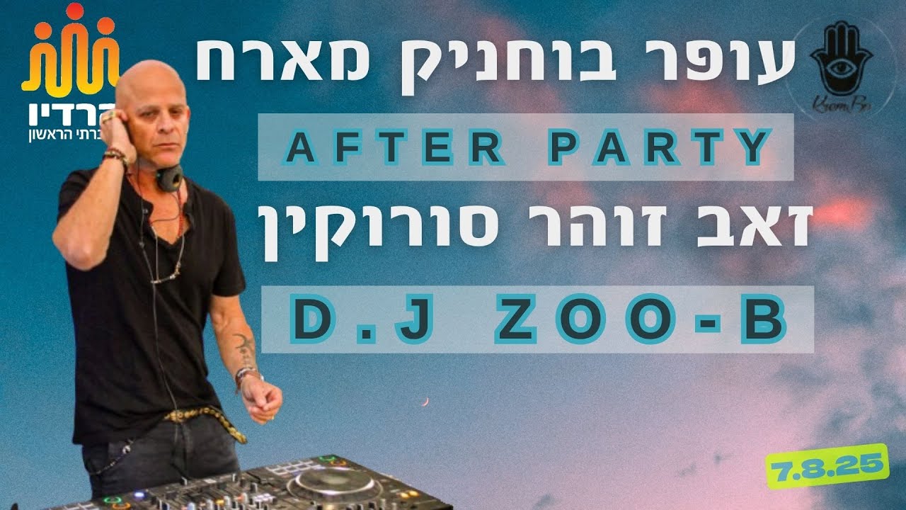 עופר בוחניק מארח באפטר פארטי את זאב זוהר סורוקין  D.j ZOO-B ממשפיעני, בוני ויוצרי סצנת הטראנס בעולם